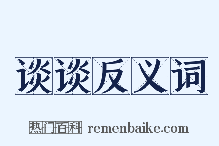 谈谈反义词是什么意思的图片